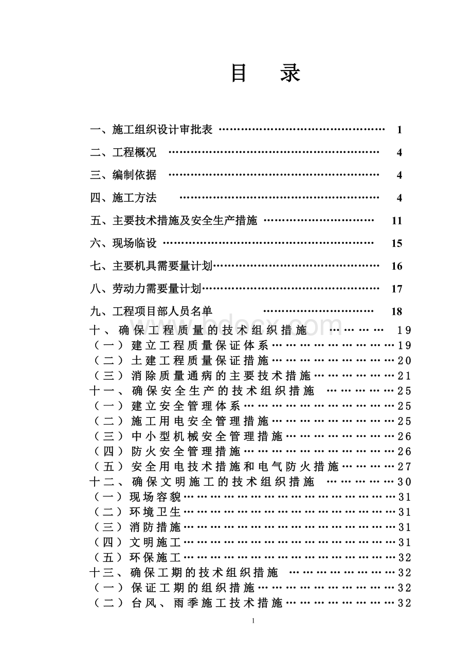 医院污水处理工程施工组织设计Word格式.doc_第2页