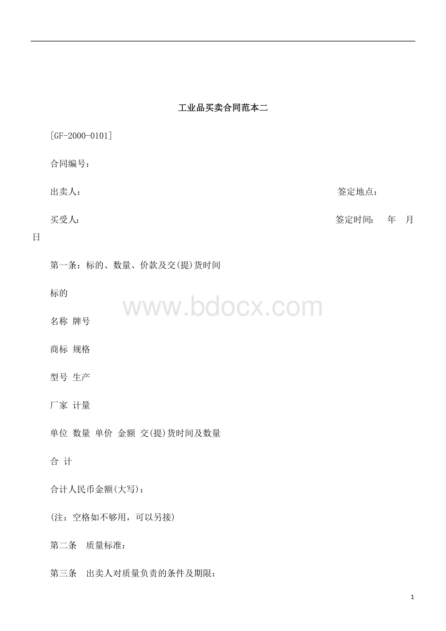 关于工业品买卖合同范本Word下载.doc