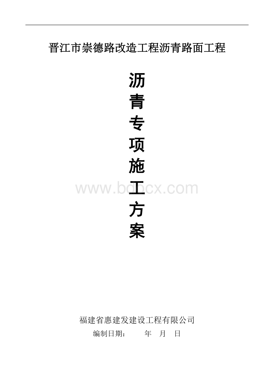 “晋江崇德路改造工程沥青路面施工方案Word下载.doc_第1页