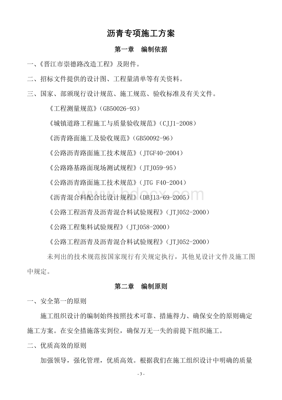 “晋江崇德路改造工程沥青路面施工方案Word下载.doc_第3页