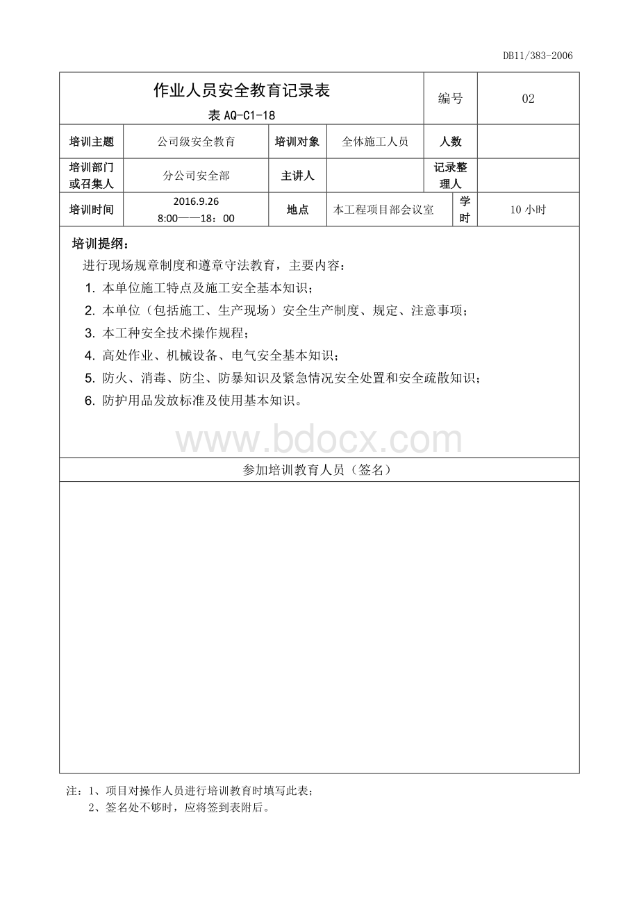 AQ-C1-18作业人员安全教育记录表.doc_第2页