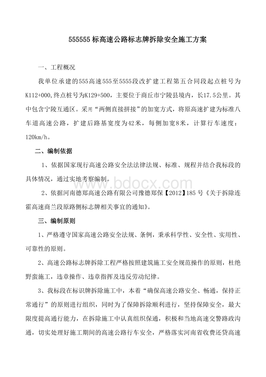 高速公路标志牌拆除安全施工方案(1.doc_第2页