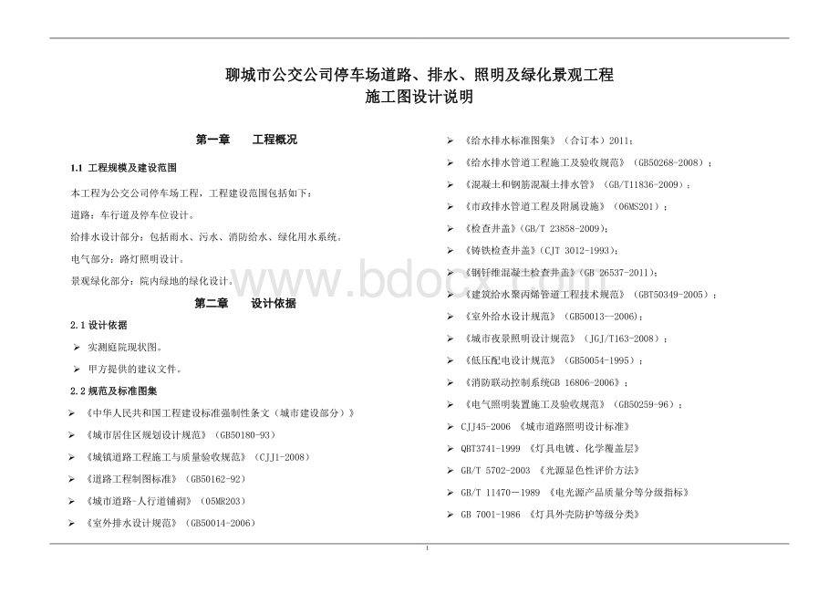 公交公司停车场设计说明Word下载.doc