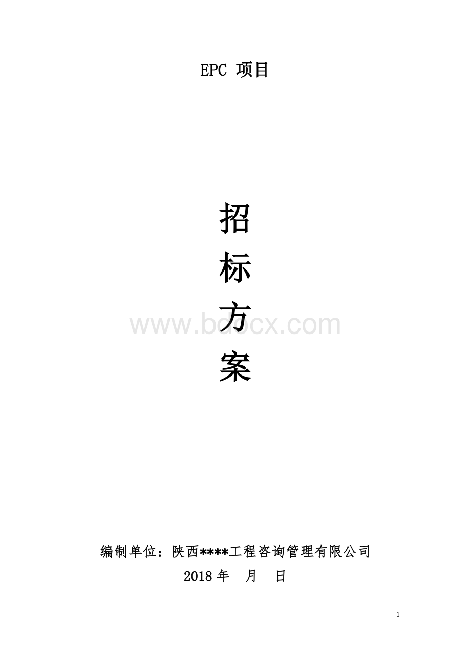 EPC招标方案Word格式文档下载.docx_第1页