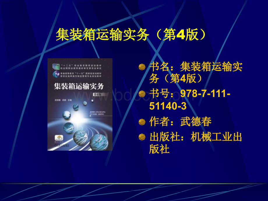 集装箱运输实务第4版PPT文件格式下载.ppt_第2页