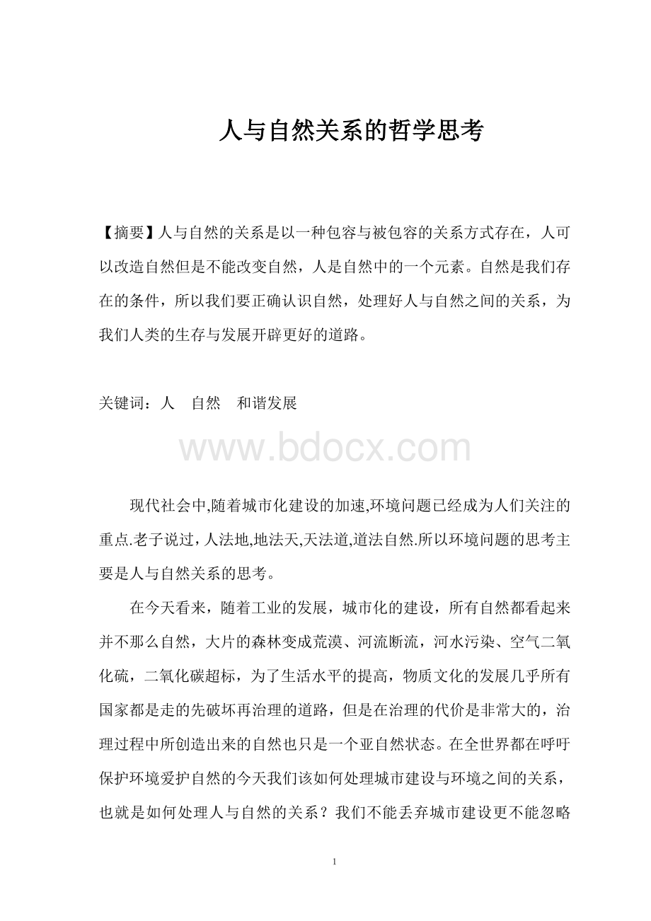 人与自然关系的哲学思考Word格式文档下载.doc_第1页