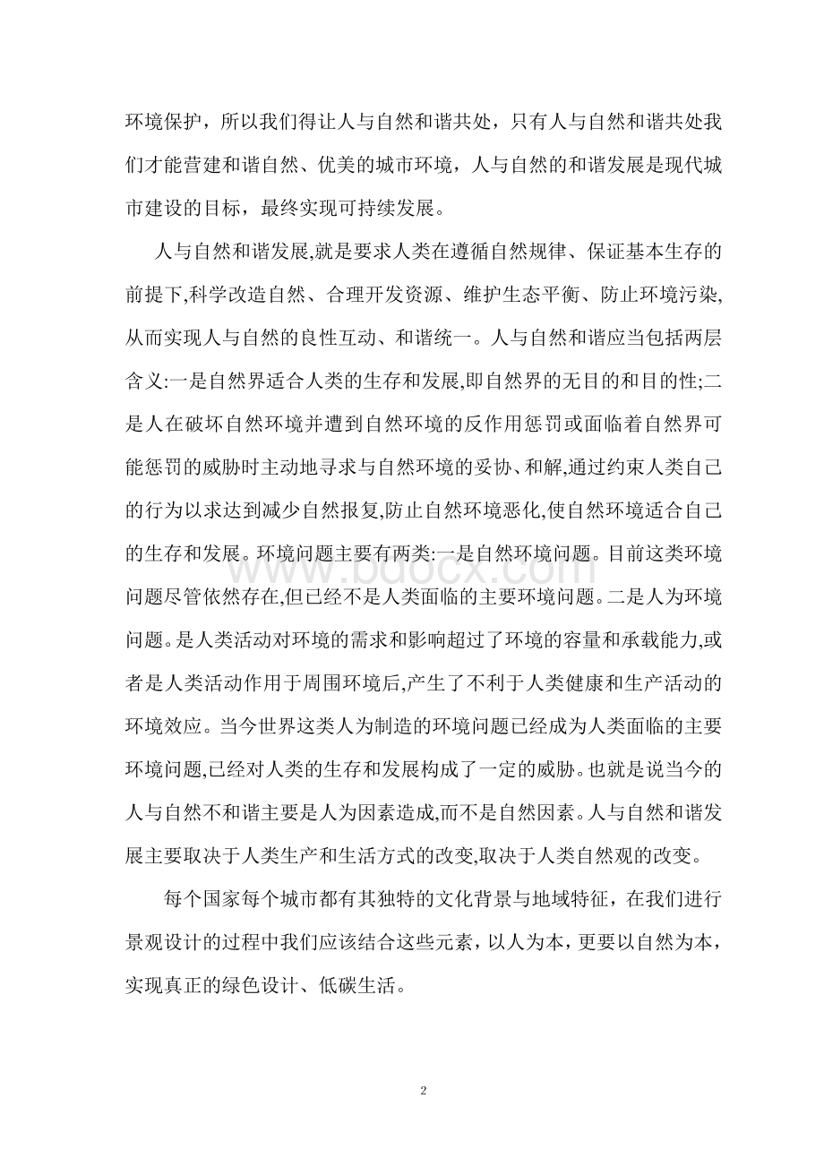 人与自然关系的哲学思考Word格式文档下载.doc_第2页