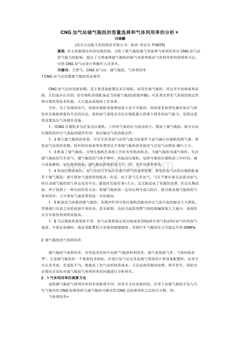 CNG加气站储气瓶组的容量选择和气体利用率的分析Word格式文档下载.doc