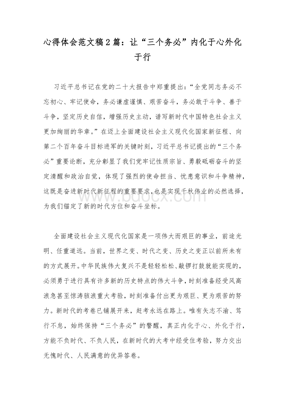 心得体会范文稿2篇：让“三个务必”内化于心外化于行Word文档格式.docx_第1页