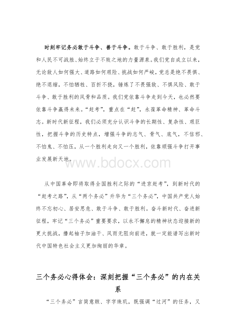 心得体会范文稿2篇：让“三个务必”内化于心外化于行Word文档格式.docx_第3页