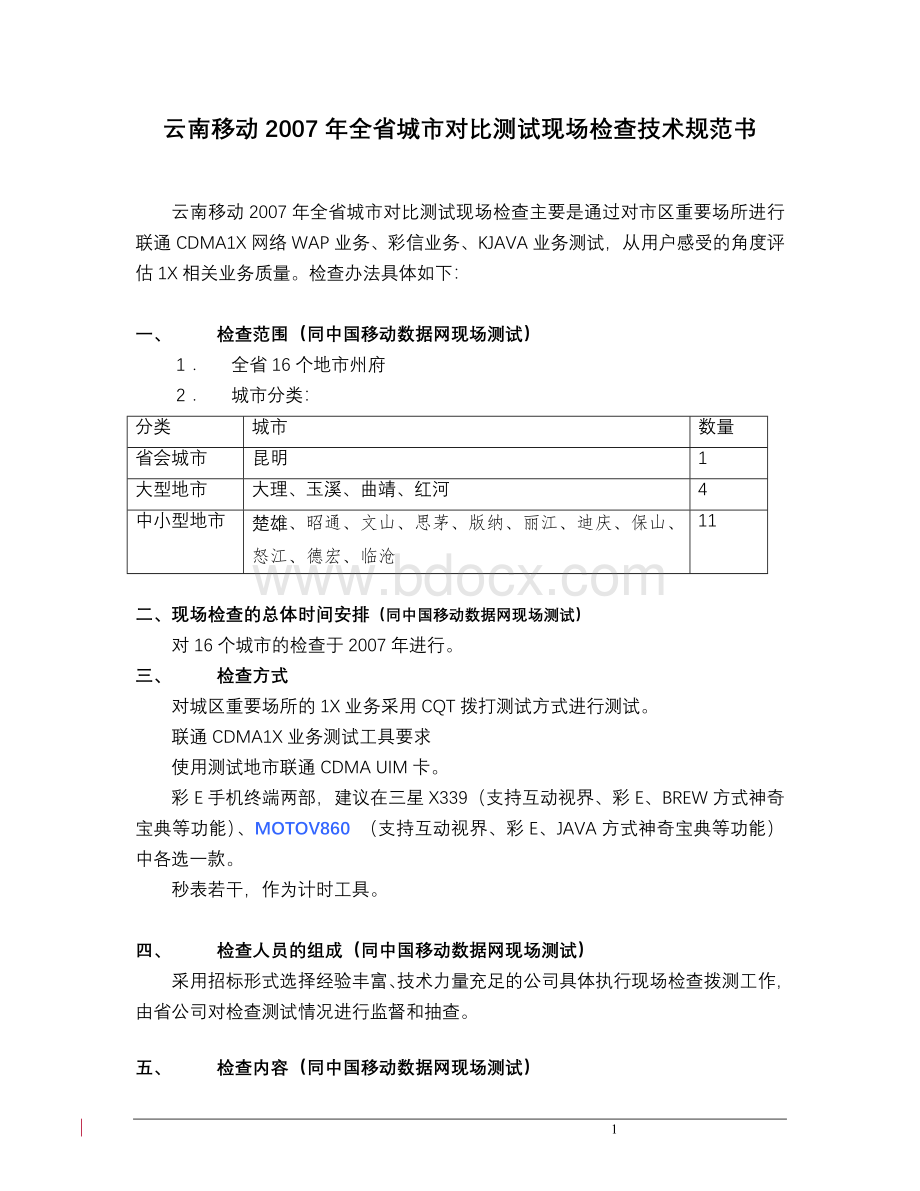 CDMA数据网对比测试现场检查技术规范书V4.doc_第1页