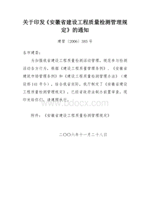 关于印发《安徽省建设工程质量检测管理规定》的通知.doc