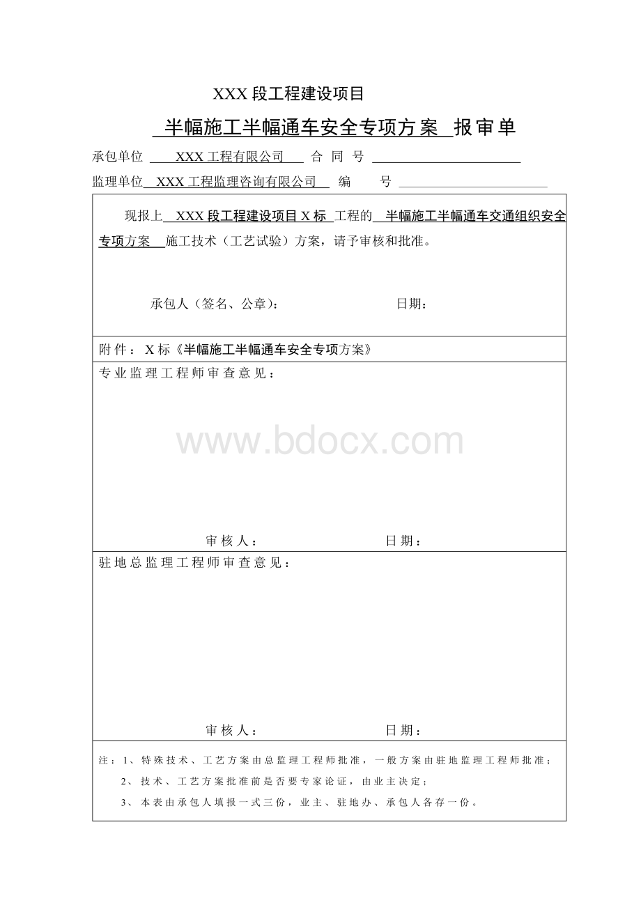 半幅施工交通组织安全专项方案.doc