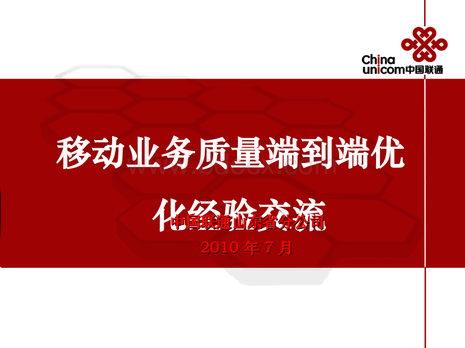 中国联通移动业务质量端到端优化PPT资料.ppt