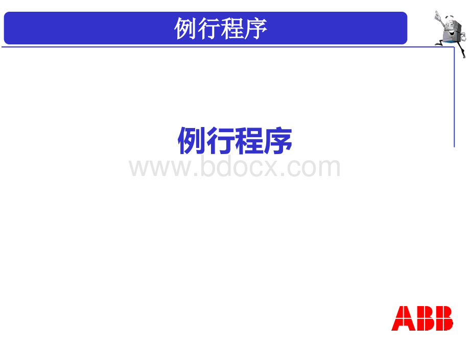 ABB高级培训之例行程序优质PPT.ppt_第1页