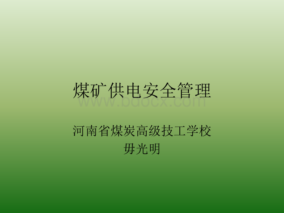 煤矿供电安全管理.ppt