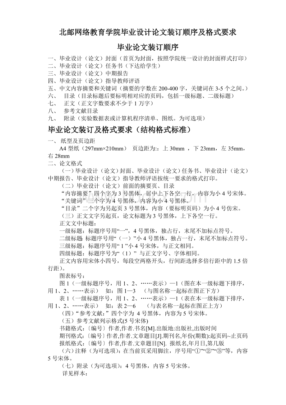 北邮网络教育学院毕业设计论文装订顺序及格式要求.doc