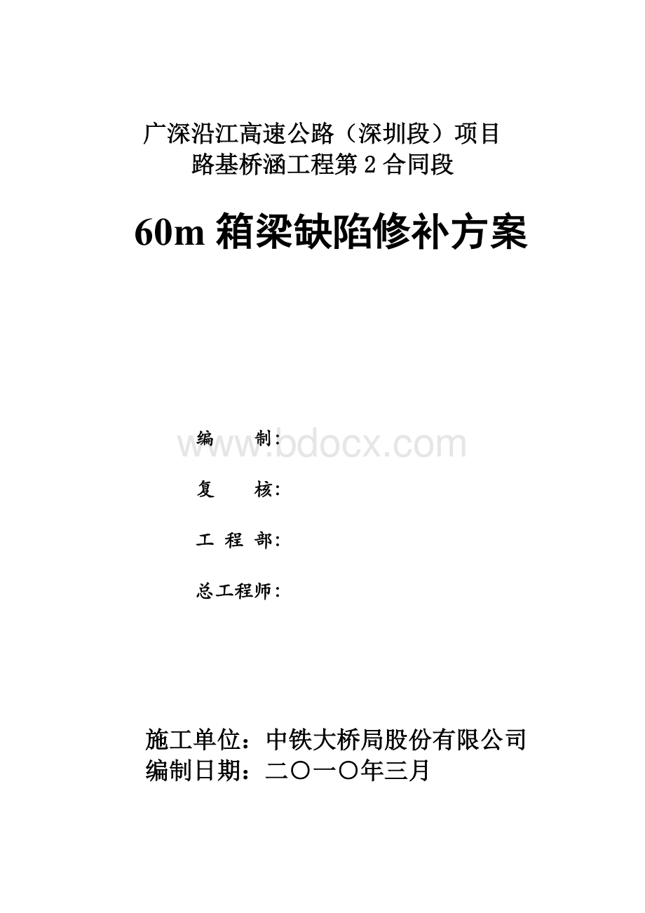 m箱梁缺陷修补方案最终版.doc_第2页