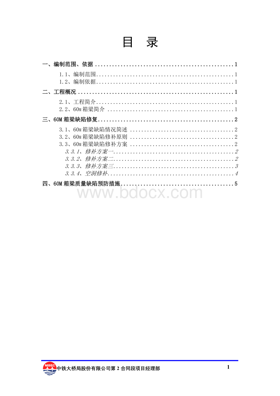 m箱梁缺陷修补方案最终版Word文档格式.doc_第3页