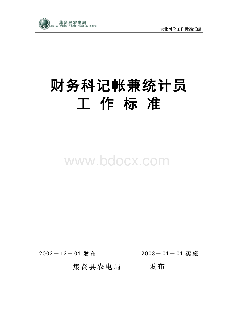 4、财务科记帐兼统计工作标准文档格式.doc