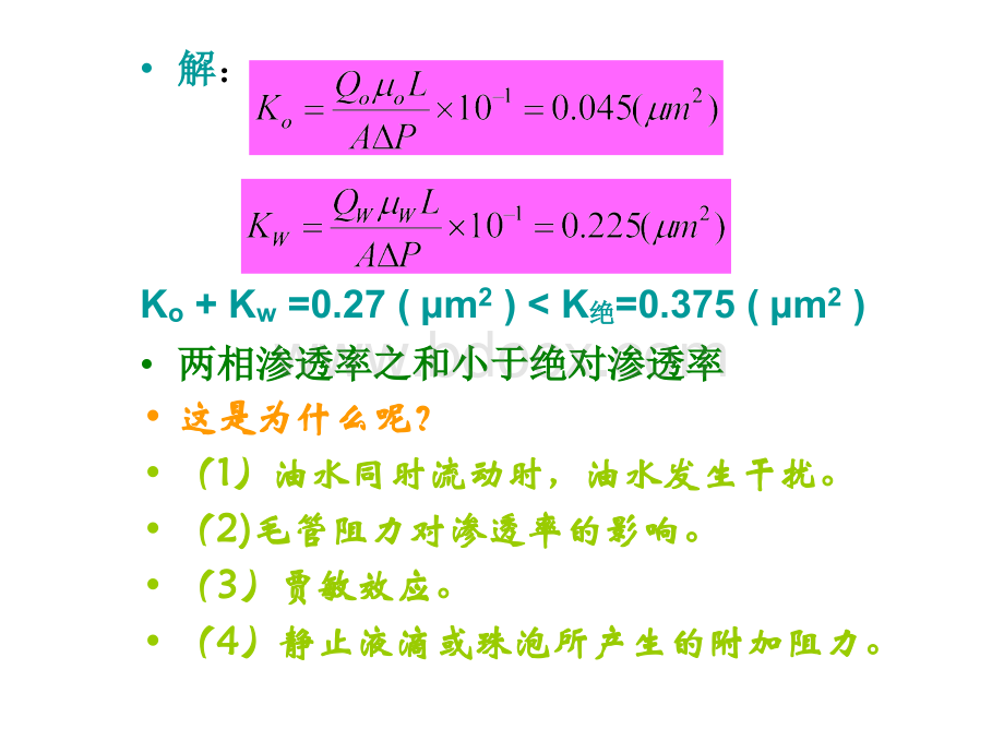 相对渗透率及相对渗透率曲线应用.ppt_第2页