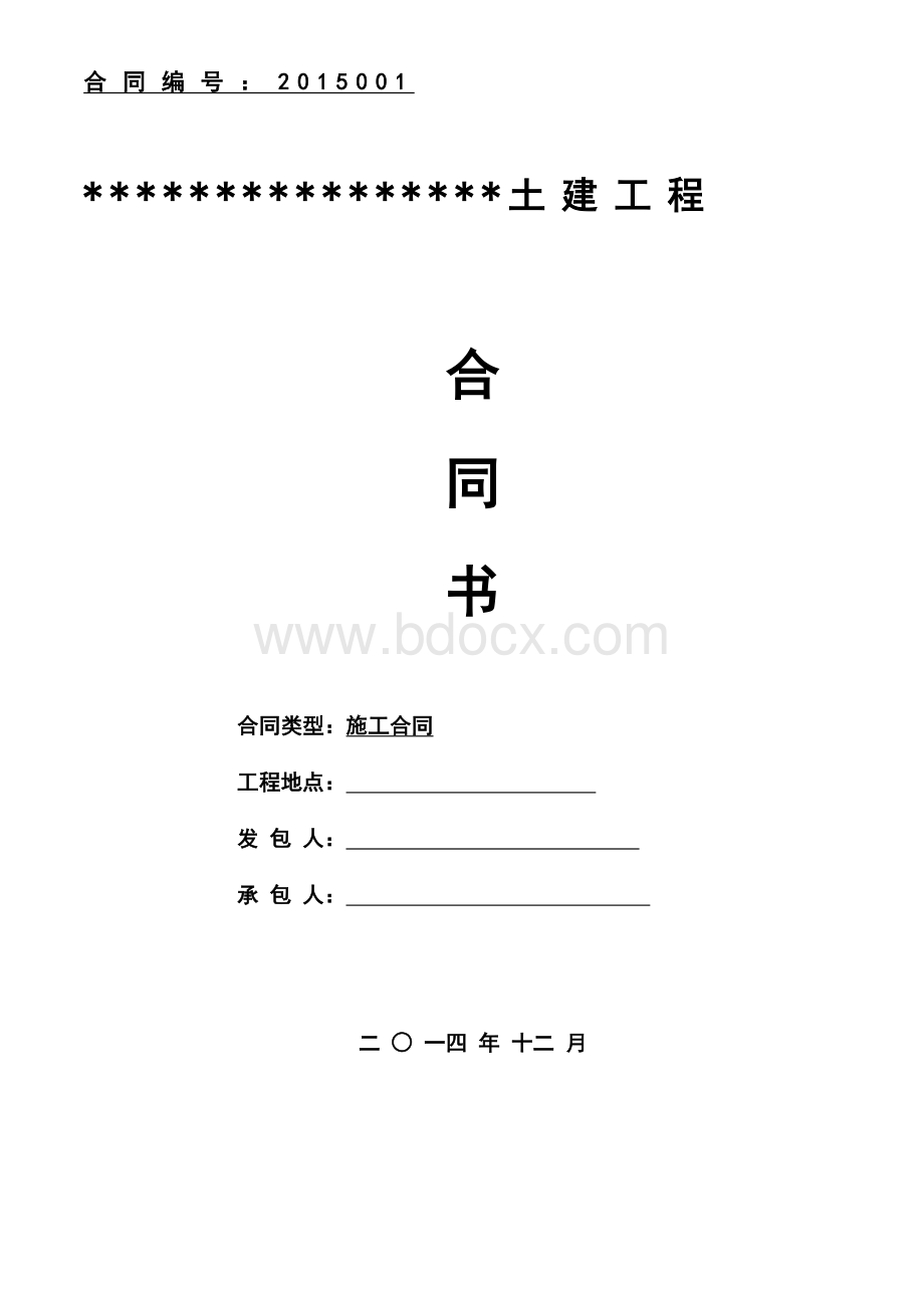 一份适用于总承包单价包干的优秀主体合同林林总总风险都规避了.doc