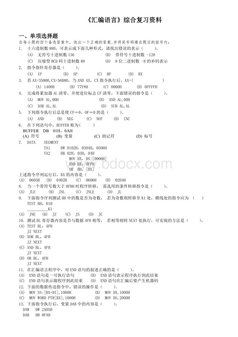 《汇编语言》综合复习资料Word格式.doc_第1页