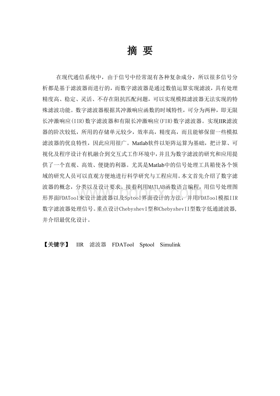 基于Matlab的IIR数字滤波器设计(论文)Word文件下载.doc_第1页