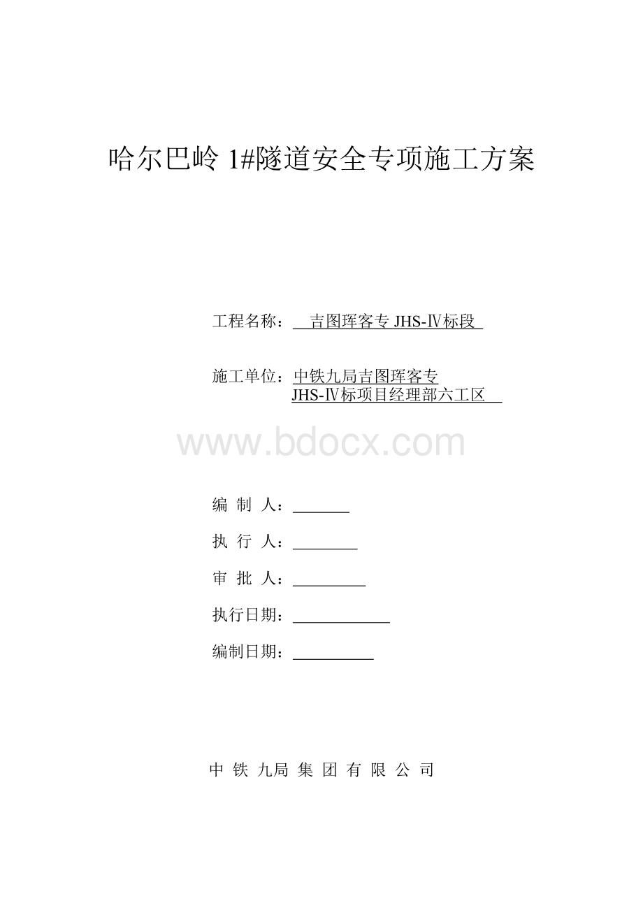 哈尔巴岭1#隧道施工安全专项方案.doc