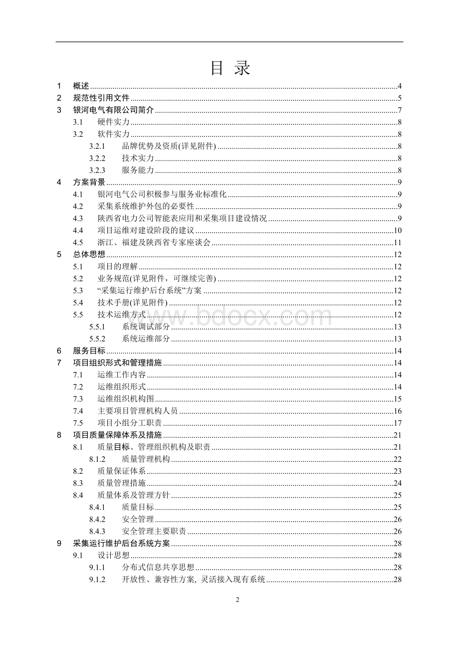 智能电表推广及采集运维方案Word格式文档下载.doc_第2页