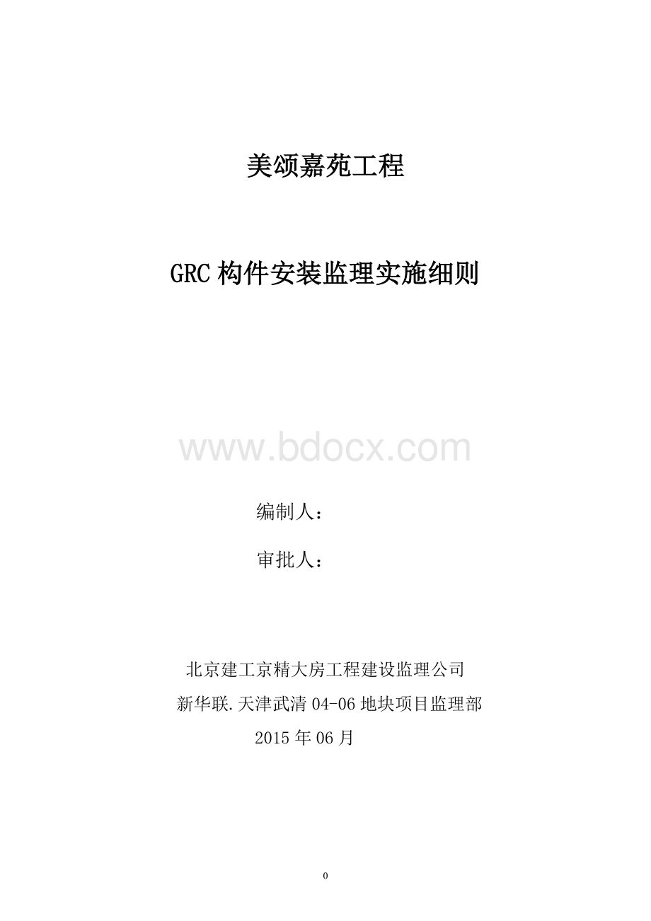 GRC构件安装监理实施细则文档格式.doc