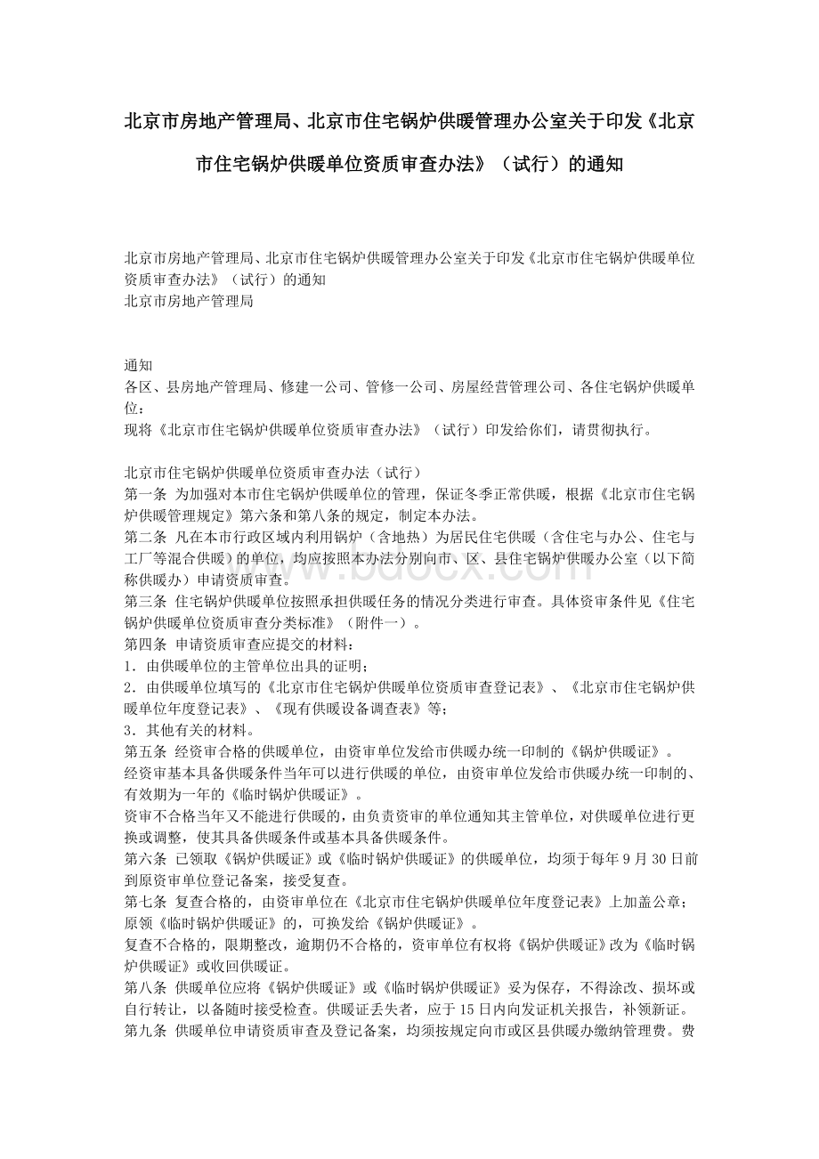 北京市锅炉供暖管理Word文档下载推荐.doc_第1页