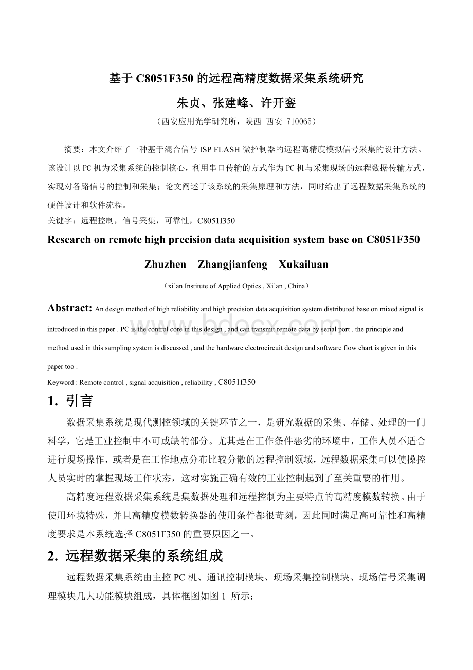 基于C8051F350的远程高精度数据采集系统研究-精品Word格式文档下载.doc