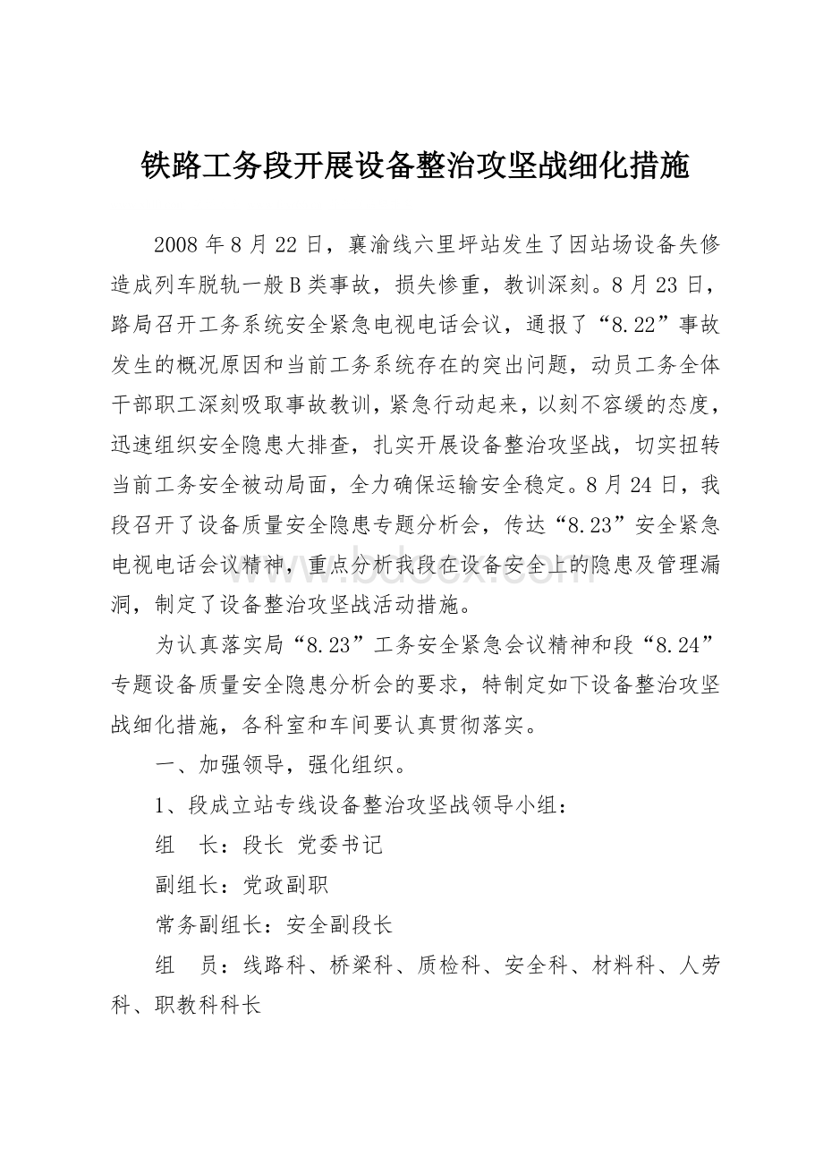 铁路工务段开展设备整治攻坚战细化措施.doc