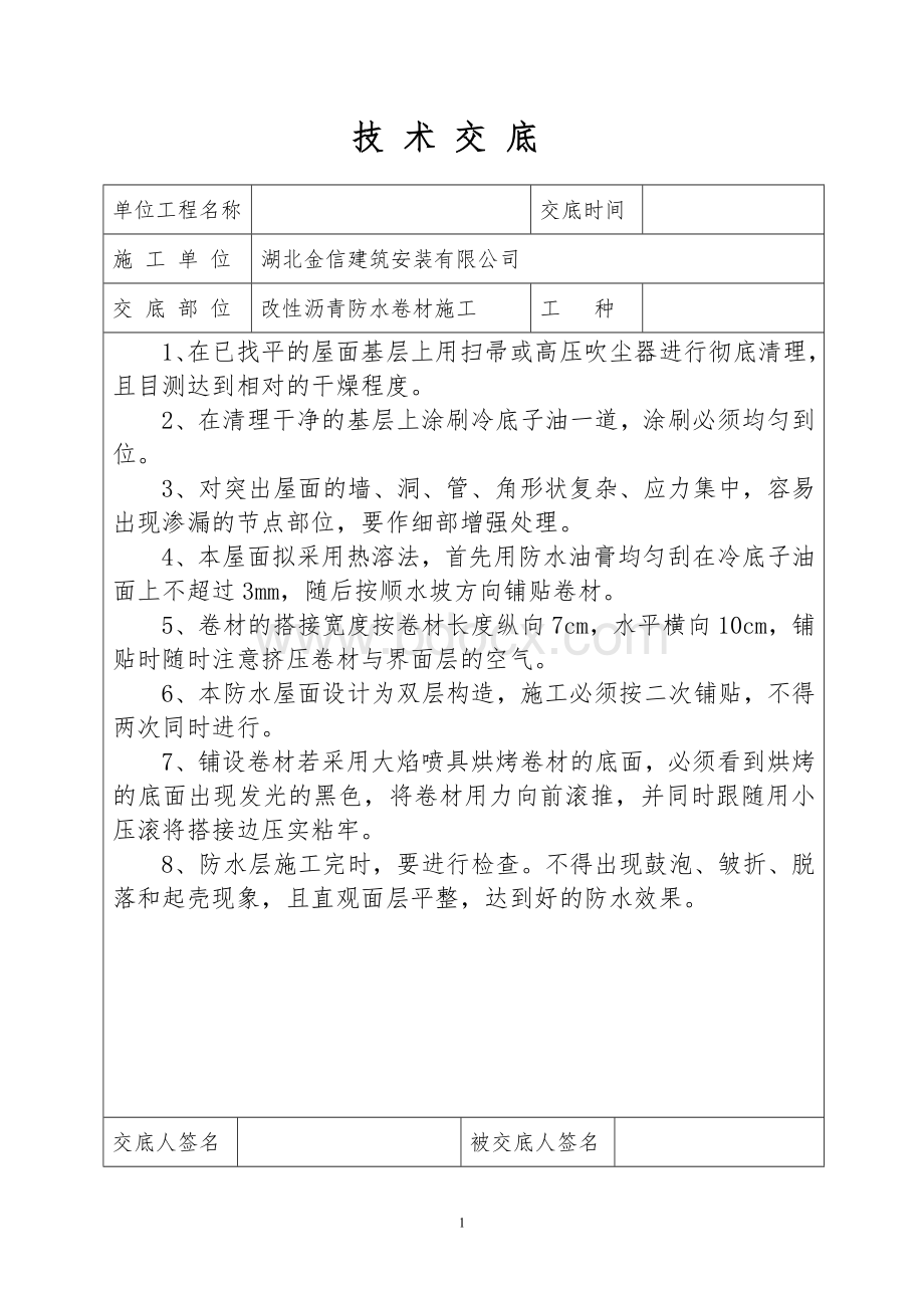 SBS改性沥青防水卷材施工技术交底.doc