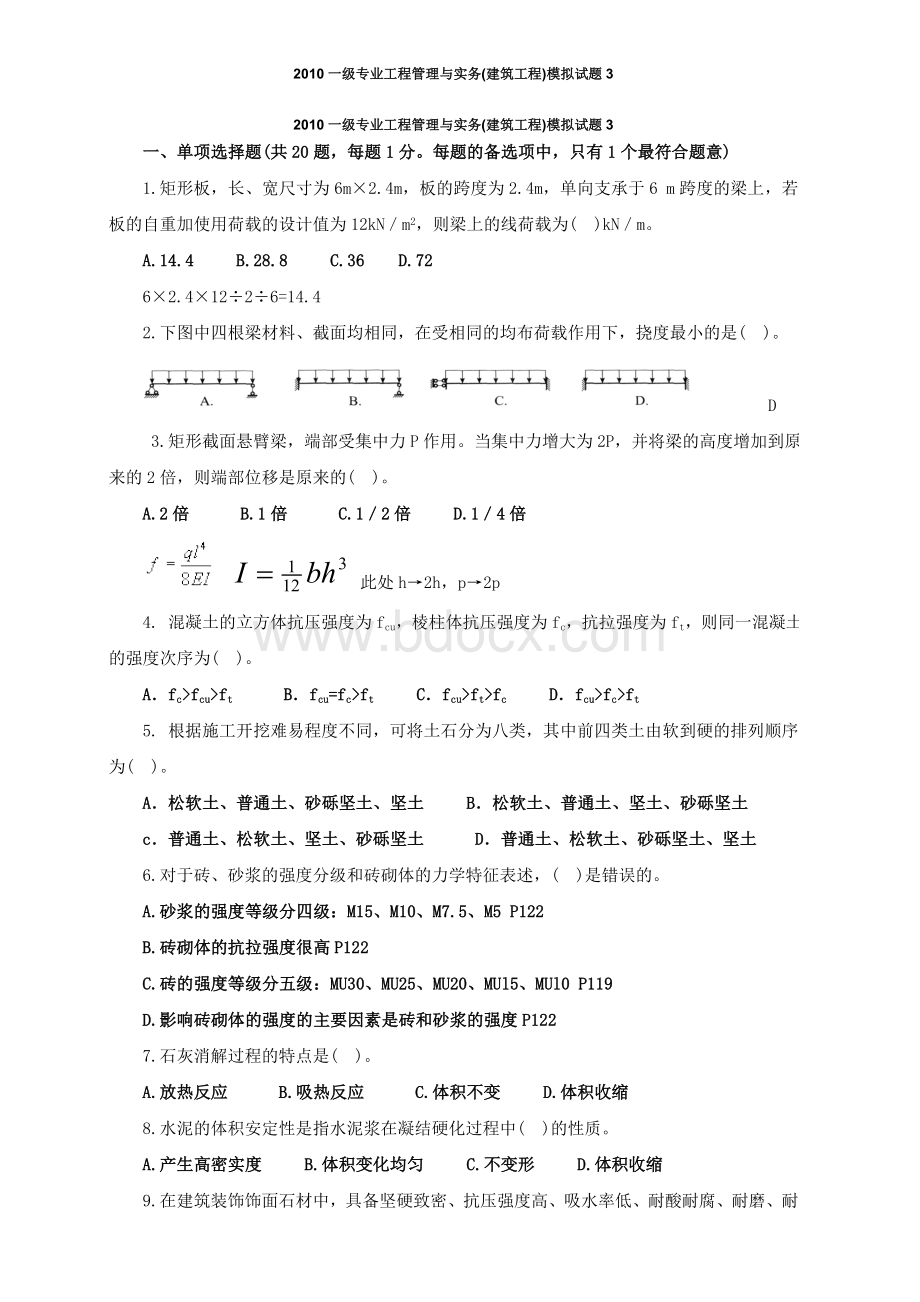 一建专业工程管理与实务建筑工程模拟试题Word文档格式.doc_第1页