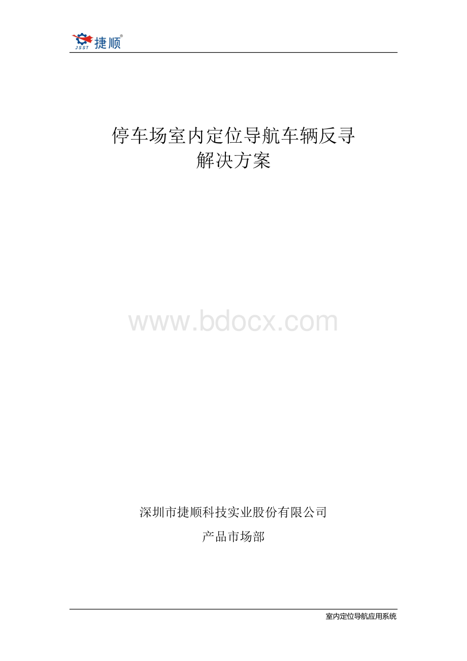 基于室内定位导航技术的停车场寻车解决方案.docx_第1页