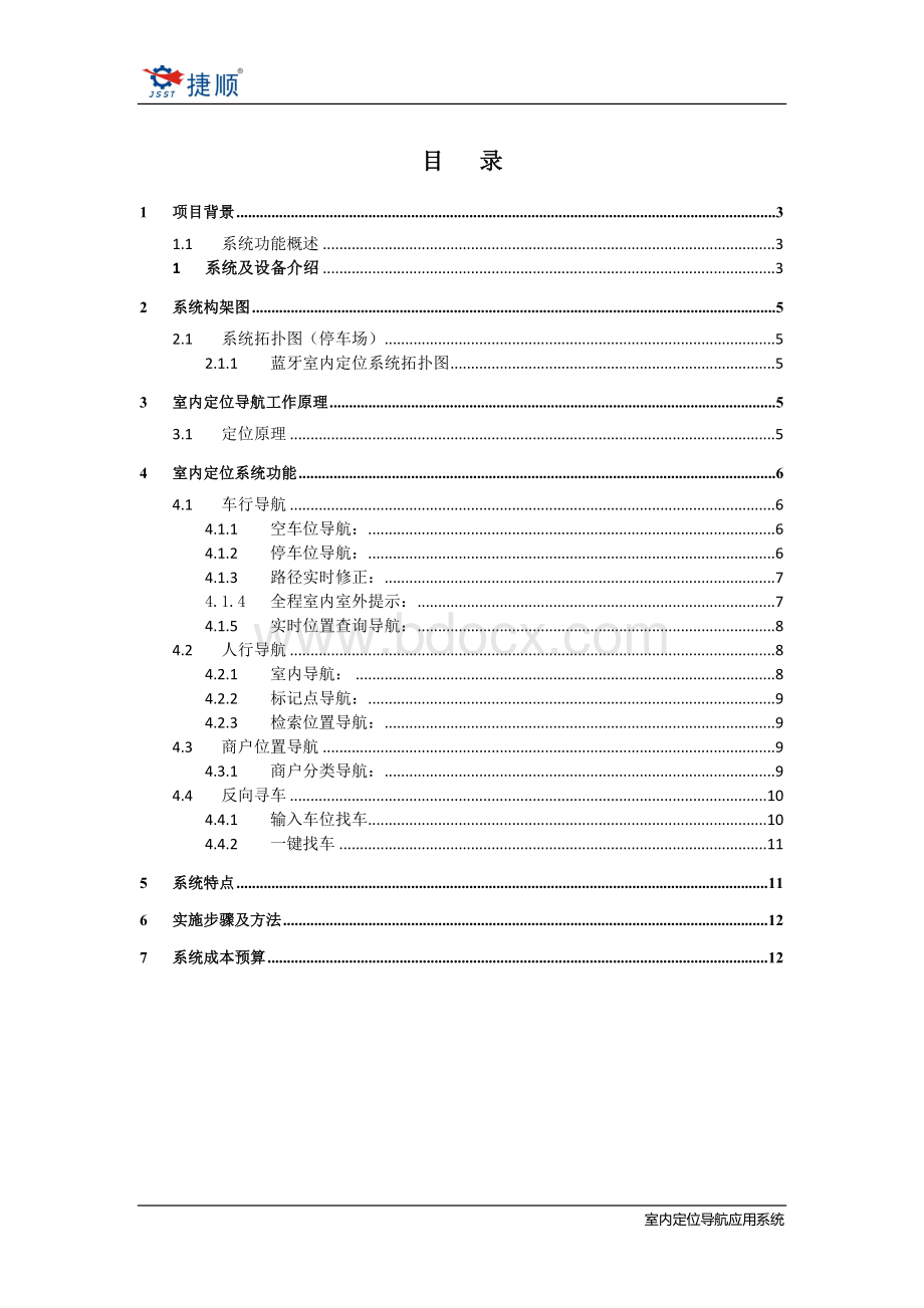 基于室内定位导航技术的停车场寻车解决方案.docx_第2页