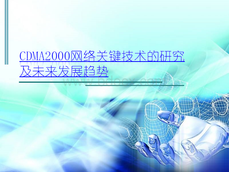 CDMA2000网络关键技术的研究及未来发展趋势.ppt