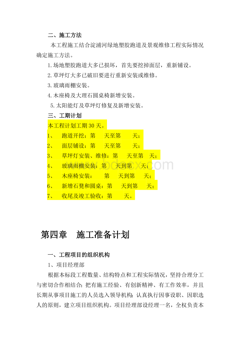 绿地改造工程施工组织设计OK.doc_第2页