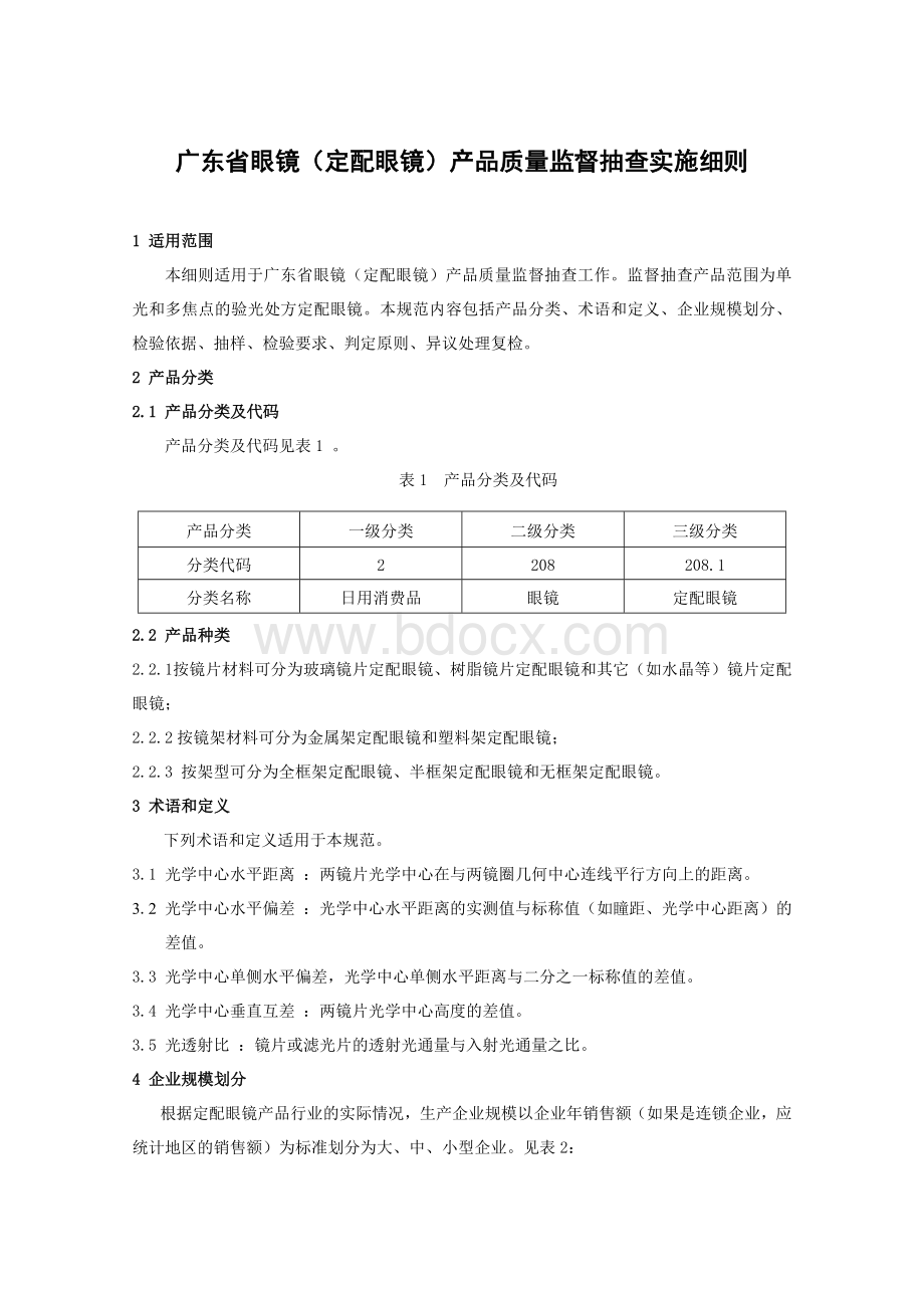 广东省眼镜(定配眼镜)产品质量监督抽查实施细则Word格式文档下载.doc