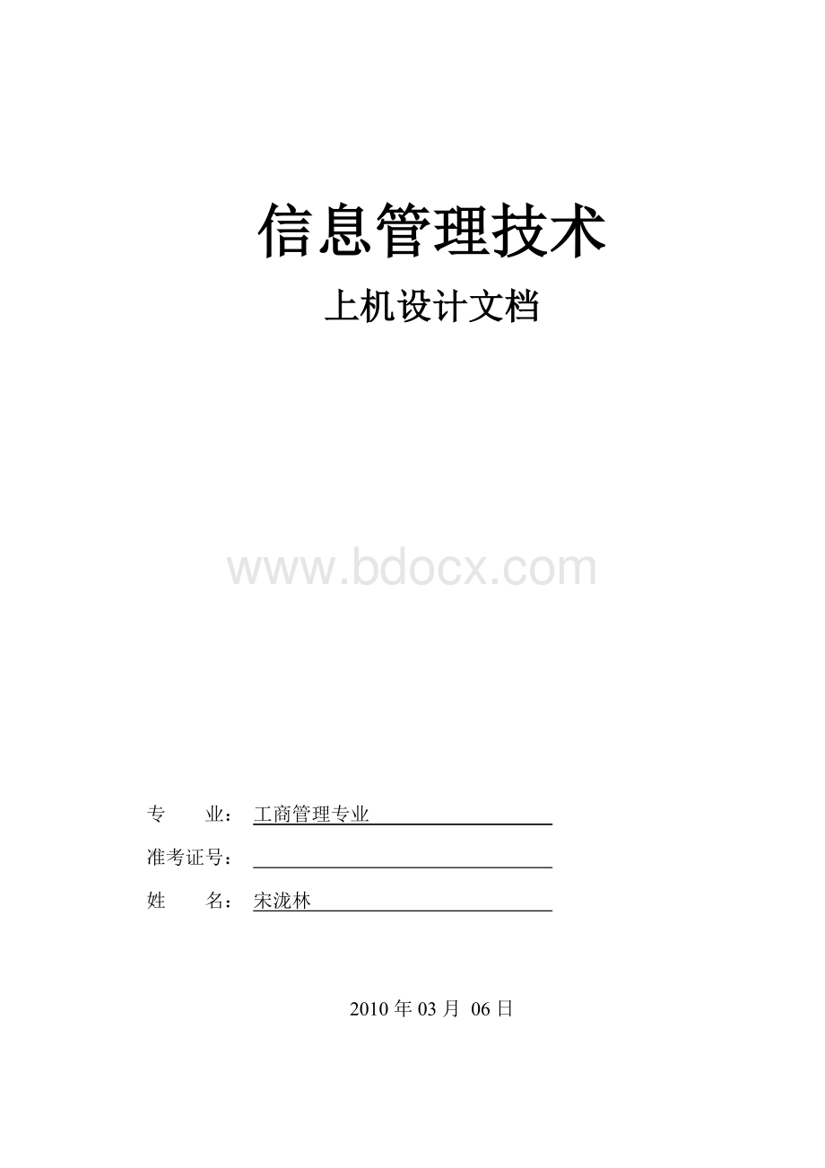 管理信息系统文档设计1.doc