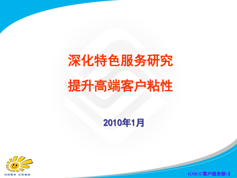 中国移动客户价值策略.ppt_第1页