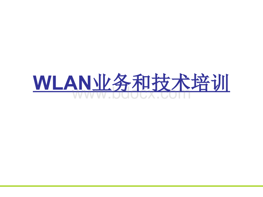 WLAN网络业务和技术培训(详细版).ppt