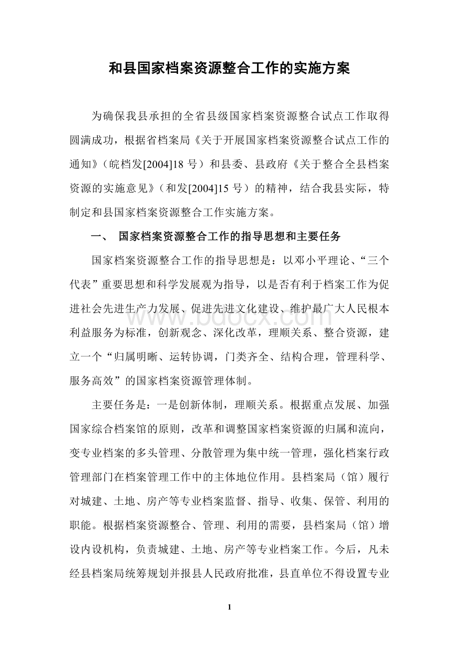 和县国家档案资源整合工作的实施方案.doc