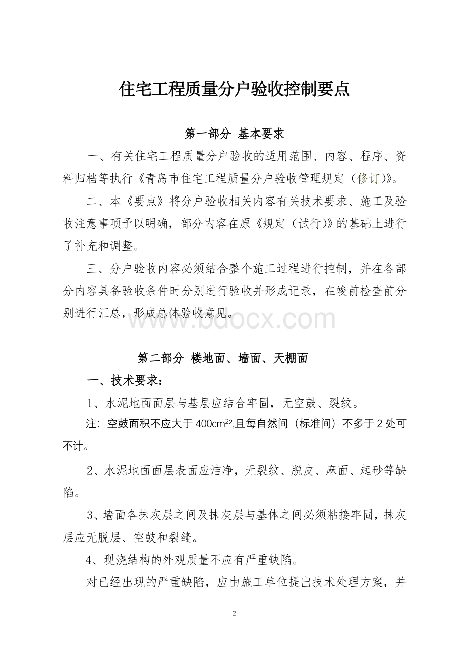 住宅工程质量与分户验收控制要点青建管字【2008】3号文档格式.doc_第2页