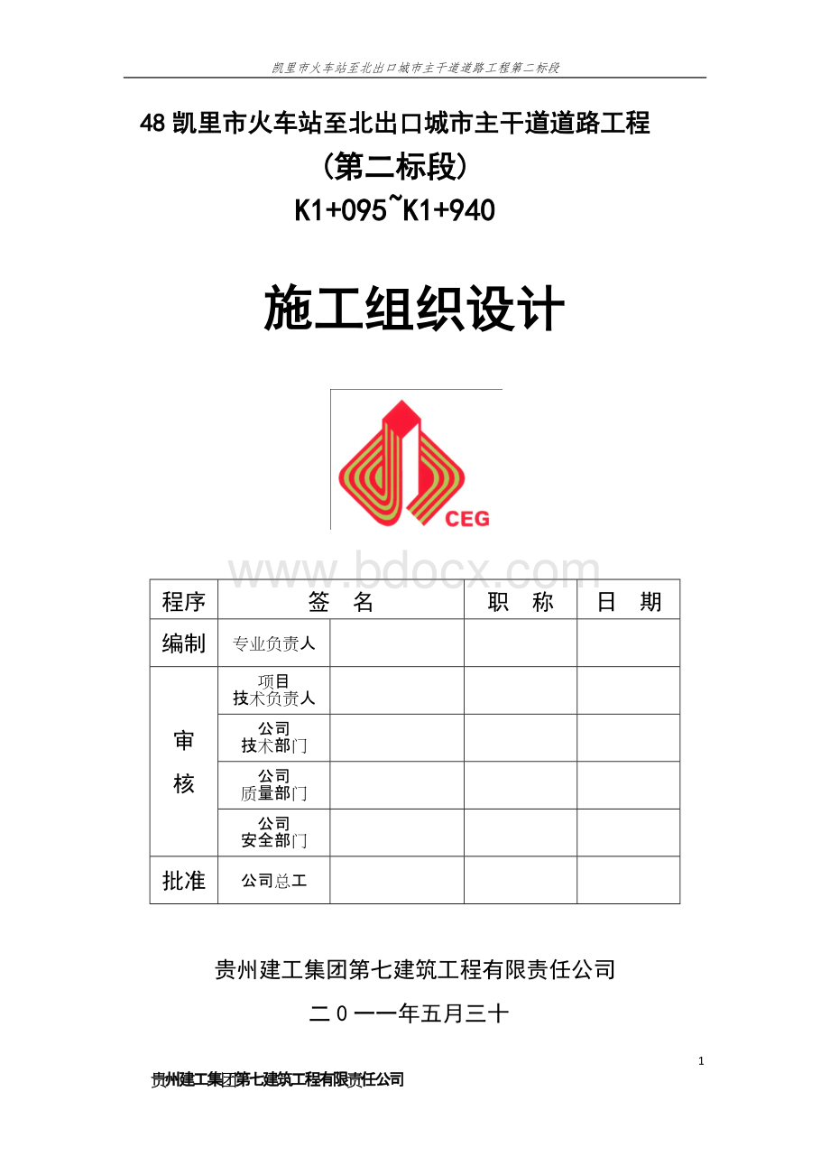 道路工程施工组织设计.docx_第1页