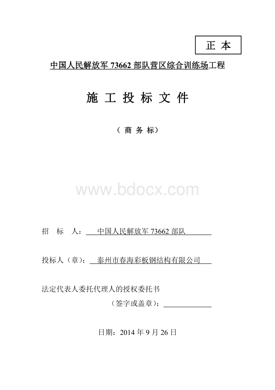 中国人民解放军73662部队营区综合训练场工程文档格式.doc_第1页