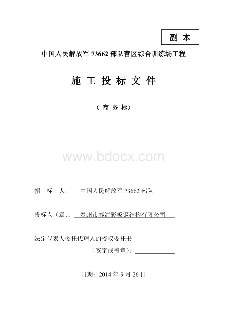 中国人民解放军73662部队营区综合训练场工程文档格式.doc_第2页