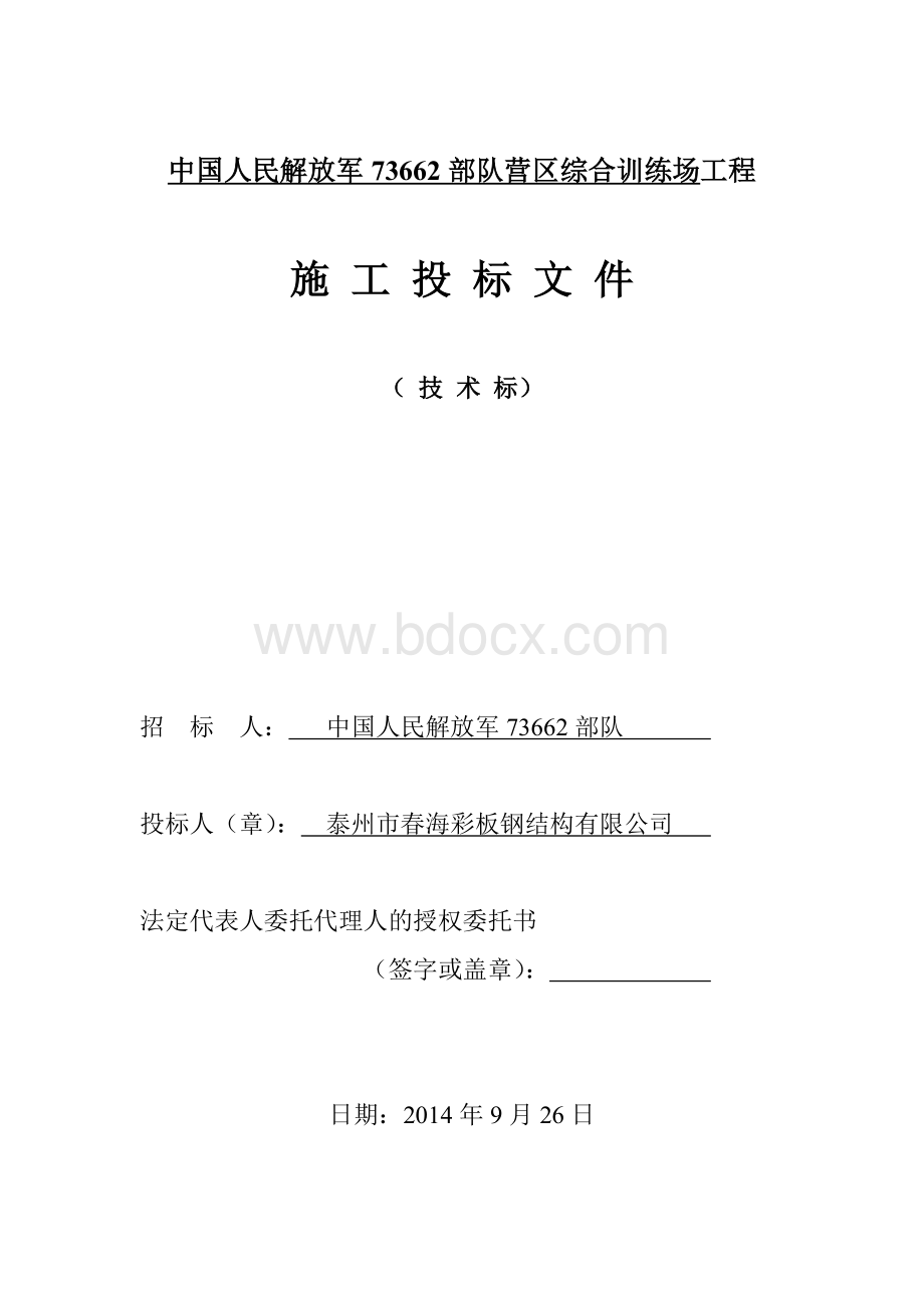 中国人民解放军73662部队营区综合训练场工程文档格式.doc_第3页